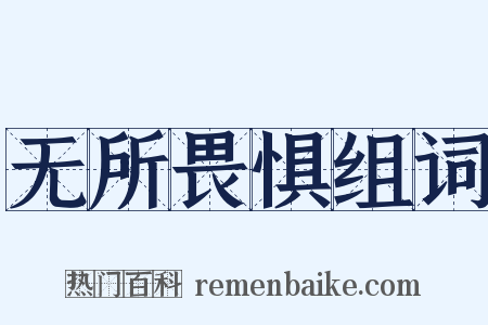 无所畏惧组词是什么意思的图片